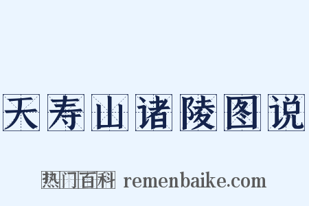 天寿山诸陵图说是什么意思的图片
